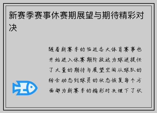 新赛季赛事休赛期展望与期待精彩对决