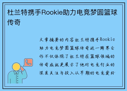 杜兰特携手Rookie助力电竞梦圆篮球传奇