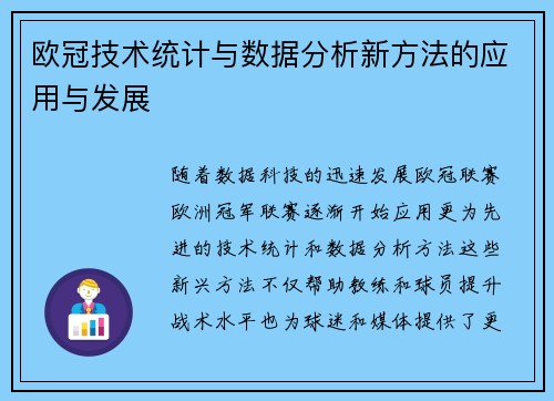 欧冠技术统计与数据分析新方法的应用与发展 欧冠技术统计与数据分析新方法的应用与发展