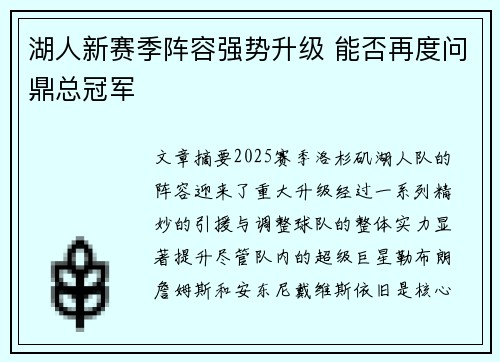 湖人新赛季阵容强势升级 能否再度问鼎总冠军 湖人新赛季阵容强势升级 能否再度问鼎总冠军