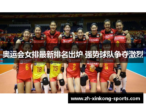 奥运会女排最新排名出炉 强势球队争夺激烈