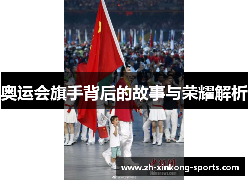 奥运会旗手背后的故事与荣耀解析